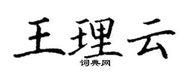 丁謙王理雲楷書個性簽名怎么寫