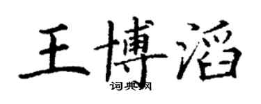 丁謙王博滔楷書個性簽名怎么寫