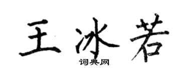 何伯昌王冰若楷書個性簽名怎么寫