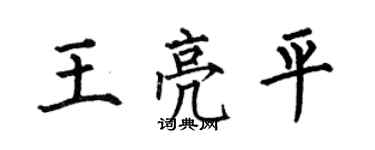 何伯昌王亮平楷書個性簽名怎么寫