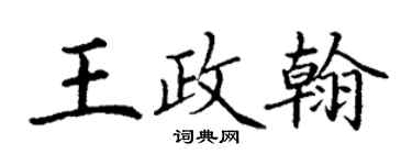 丁謙王政翰楷書個性簽名怎么寫