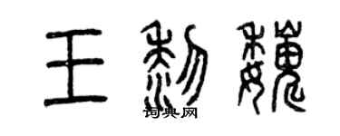 曾慶福王黎巍篆書個性簽名怎么寫