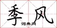 荊霄鵬季風楷書怎么寫