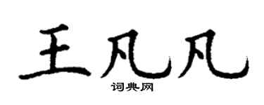 丁謙王凡凡楷書個性簽名怎么寫