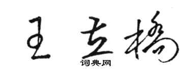 駱恆光王立橋草書個性簽名怎么寫
