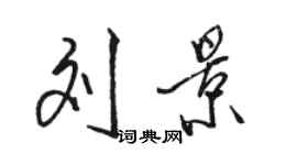 駱恆光劉景行書個性簽名怎么寫