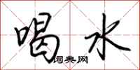 荊霄鵬喝水行書怎么寫