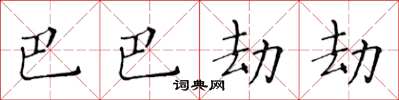 黃華生巴巴劫劫楷書怎么寫