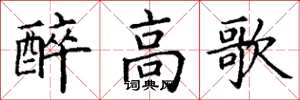 丁謙醉高歌楷書怎么寫