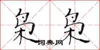 黃華生梟梟楷書怎么寫