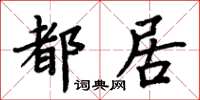 周炳元都居楷書怎么寫