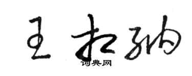駱恆光王相納草書個性簽名怎么寫