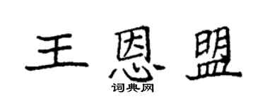 袁強王恩盟楷書個性簽名怎么寫