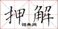 黃華生押解楷書怎么寫