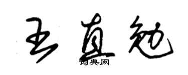 朱錫榮王直勉草書個性簽名怎么寫