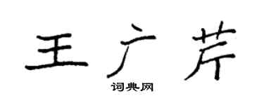 袁強王廣芹楷書個性簽名怎么寫