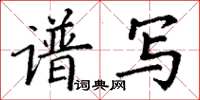 丁謙譜寫楷書怎么寫