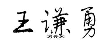 曾慶福王謙勇行書個性簽名怎么寫