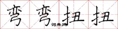 侯登峰彎彎扭扭楷書怎么寫