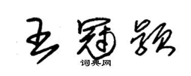 朱錫榮王冠穎草書個性簽名怎么寫