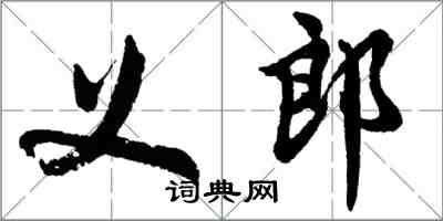 胡問遂義郎行書怎么寫