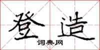 袁強登造楷書怎么寫