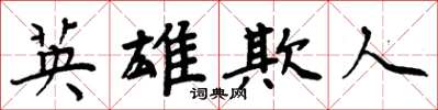 周炳元英雄欺人楷書怎么寫