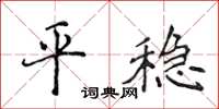 侯登峰平穩楷書怎么寫