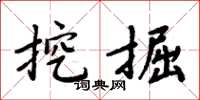 周炳元挖掘楷書怎么寫