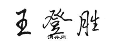 駱恆光王登勝行書個性簽名怎么寫