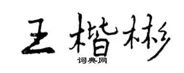 曾慶福王楷彬行書個性簽名怎么寫