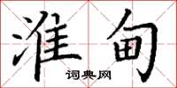 丁謙淮甸楷書怎么寫