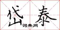 侯登峰岱泰楷書怎么寫