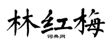 翁闓運林紅梅楷書個性簽名怎么寫