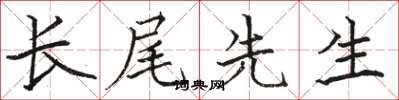 駱恆光長尾先生楷書怎么寫