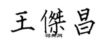 何伯昌王傑昌楷書個性簽名怎么寫