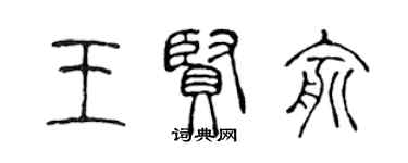 陳聲遠王賢俞篆書個性簽名怎么寫