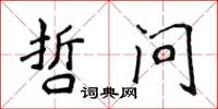 侯登峰哲問楷書怎么寫