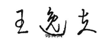 駱恆光王逸夫草書個性簽名怎么寫