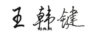 駱恆光王韓鍵行書個性簽名怎么寫