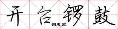 荊霄鵬開台鑼鼓行書怎么寫