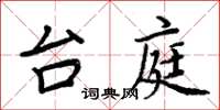 周炳元台庭楷書怎么寫