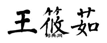 翁闓運王筱茹楷書個性簽名怎么寫