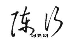 駱恆光陳行草書個性簽名怎么寫