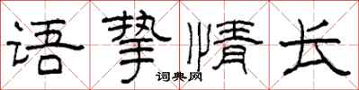 柯春海語摯情長隸書怎么寫