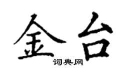 丁謙金台楷書個性簽名怎么寫
