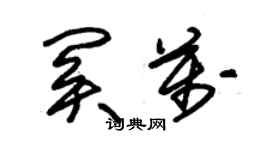 朱錫榮關萬草書個性簽名怎么寫