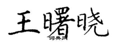 丁謙王曙曉楷書個性簽名怎么寫