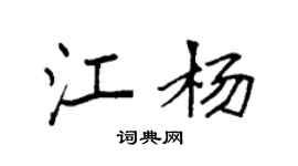 袁強江楊楷書個性簽名怎么寫