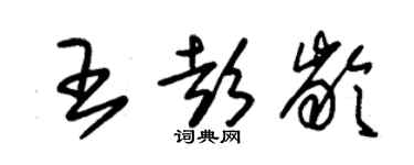 朱錫榮王彭齡草書個性簽名怎么寫